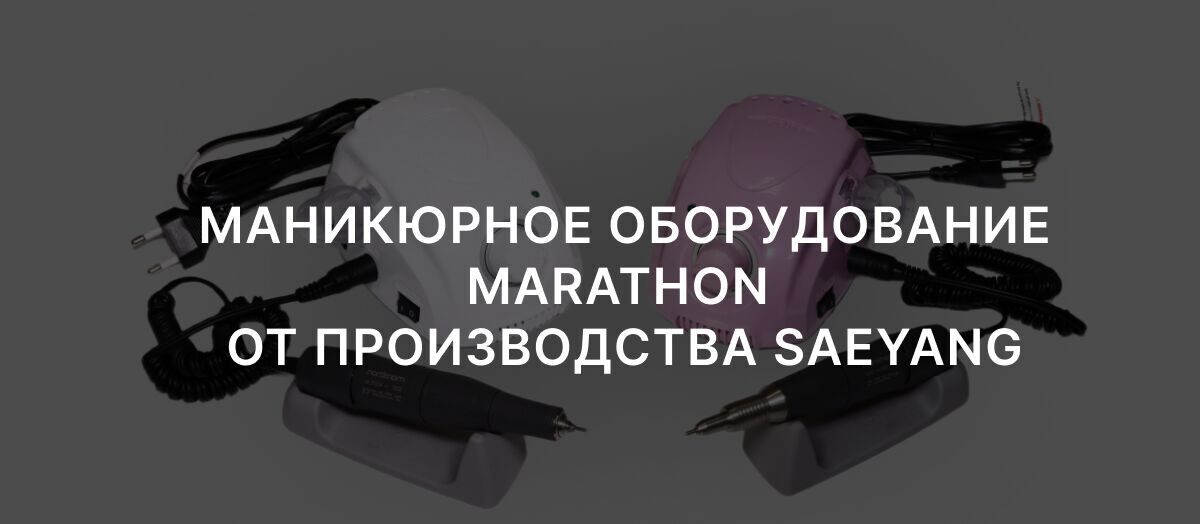 Официальный дистрибьютор аппаратов MARATHON в России